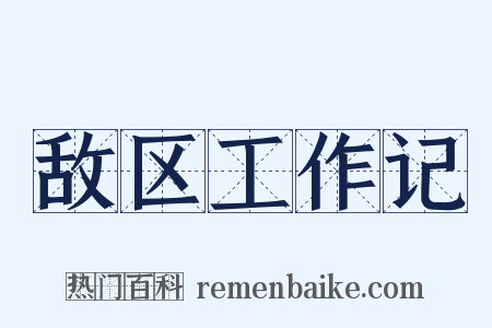 敌区工作记是什么意思的图片